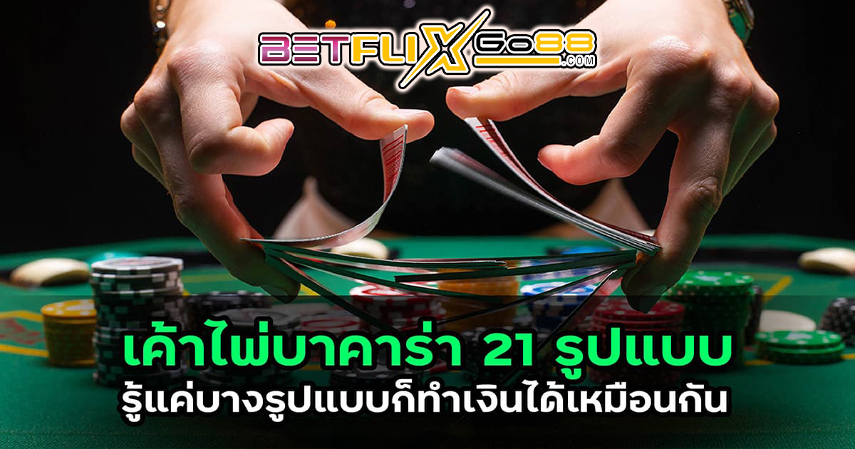 เค้าไพ่ บาคาร่า 21 รูปแบบ -"Baccarat"