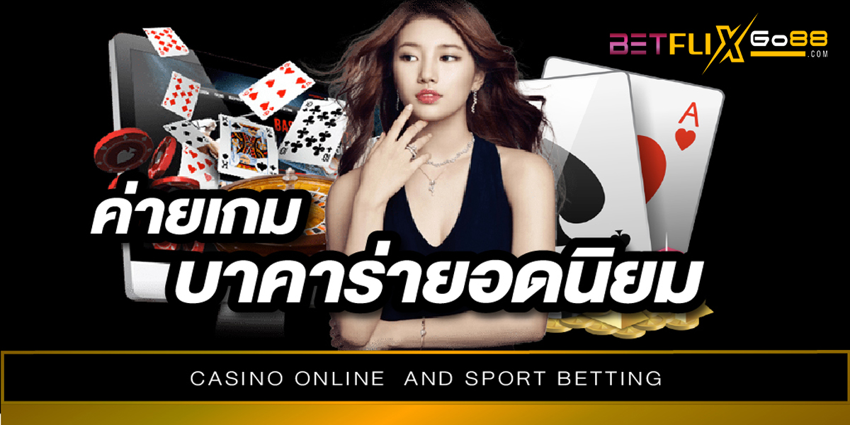 5 เว็บบาคาร่าในไทย-"baccarat"