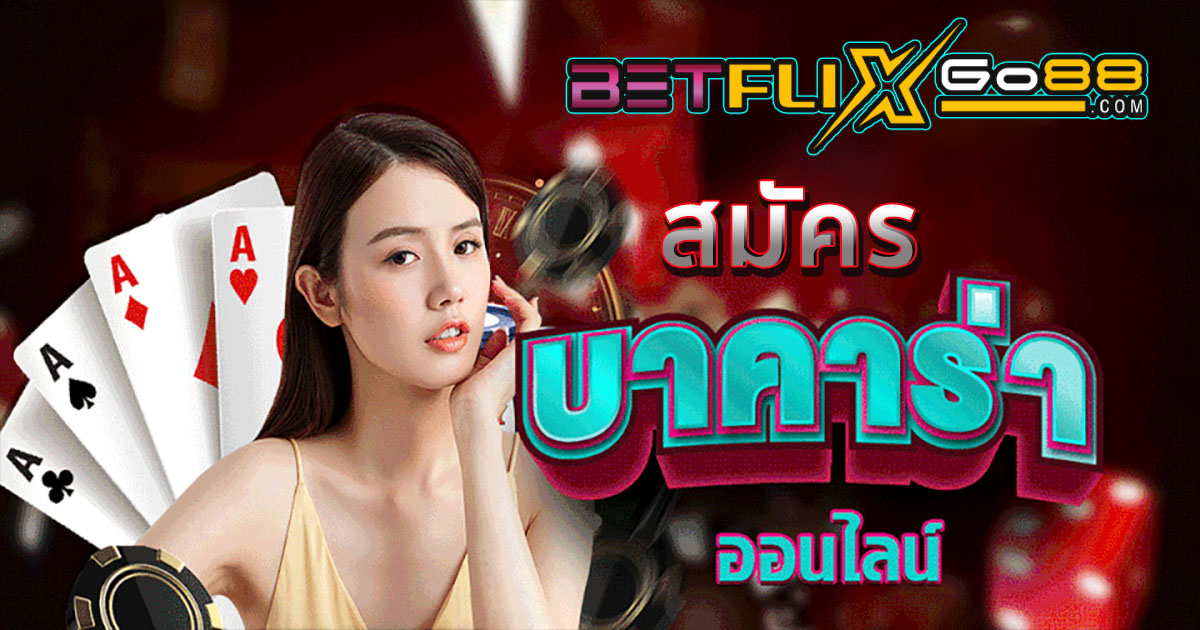 สมัคร ตัวแทน เว็บบาคาร่า-''Apply to be an agent for baccarat website''