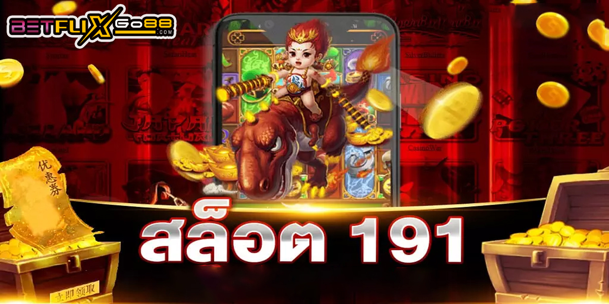 สล็อต 191 ฟรีเครดิต-"Casino"