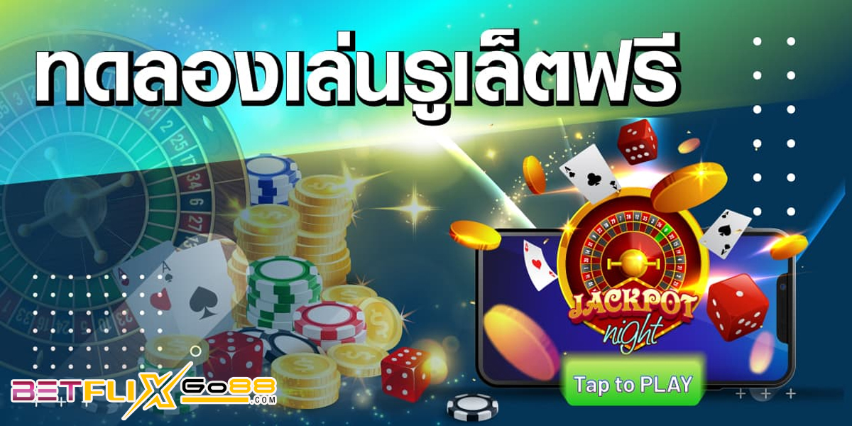 ทดลองเล่นรูเล็ตฟรี-"games"