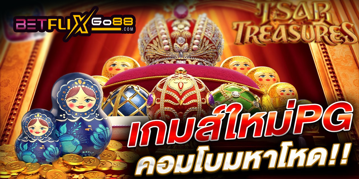 สล็อต Tsar Treasures-"slot"