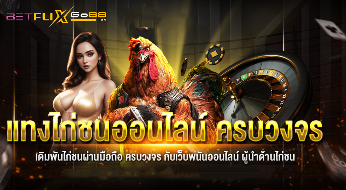 เกมไก่ชน-"cockfighting game"