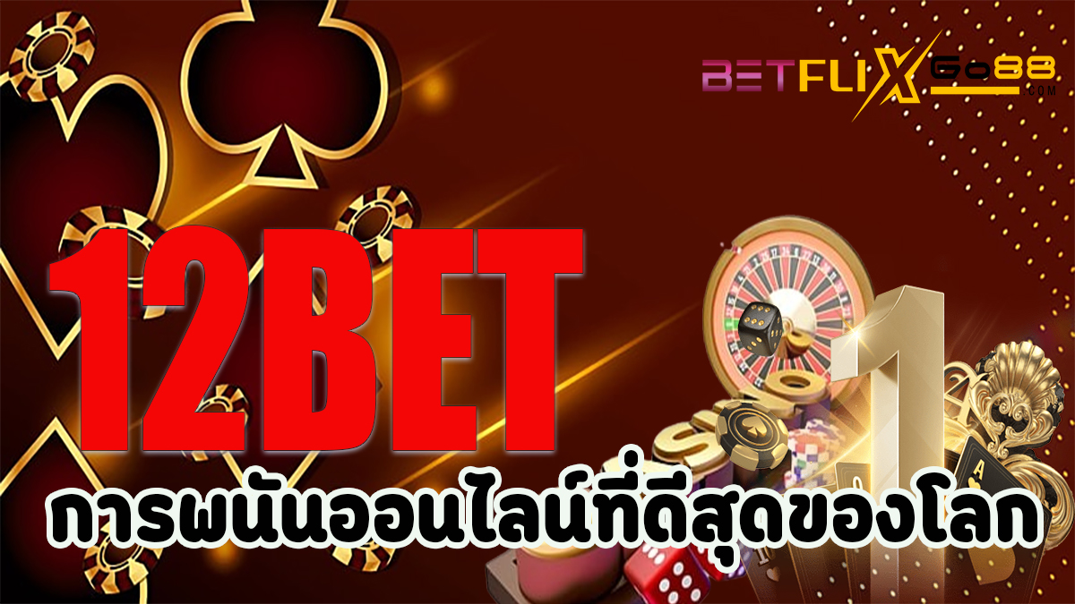 12bet คือ-"12bet-is"