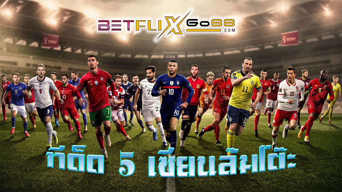 5 เซียนล้มโต๊ะ-"Online football betting"