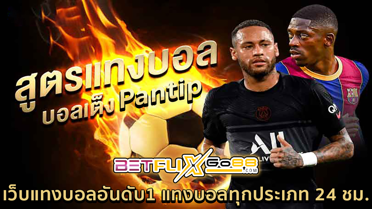 สูตร แทงบอล Pantip -"Football betting"