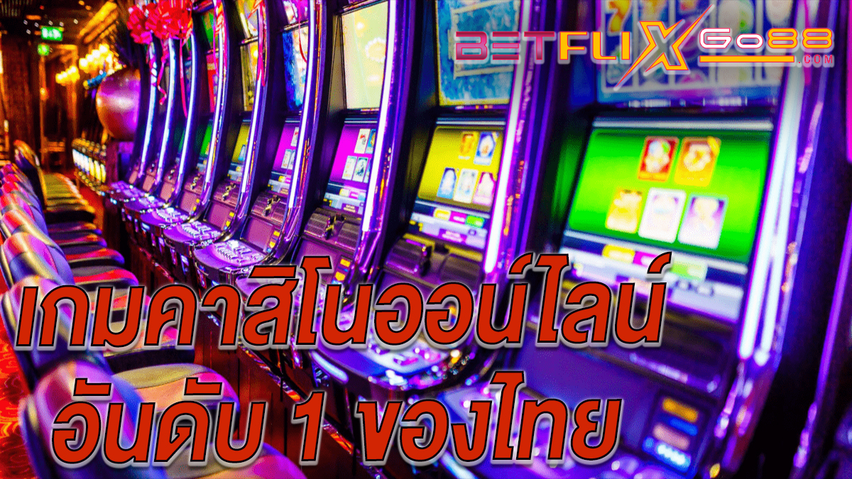 เกมพนัน คือ -"casino"