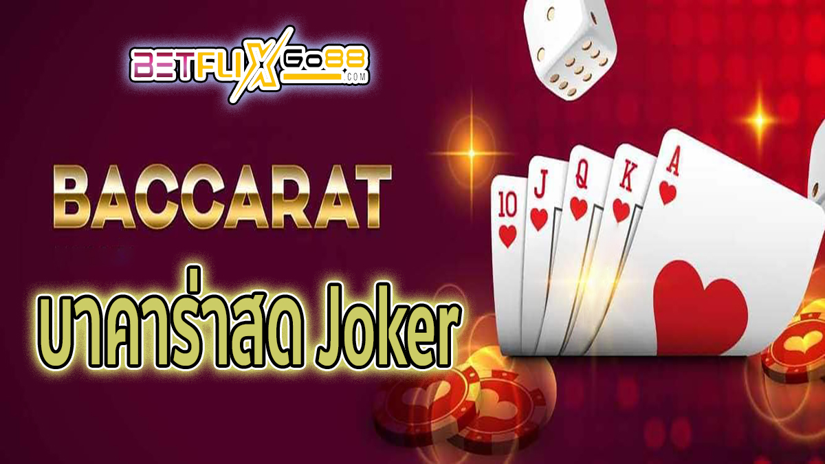 บาคาร่าสด Joker -"Baccarat"