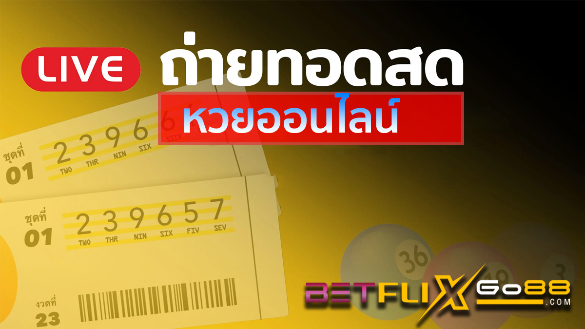 ไลฟ์สดหวย คือ-"Lottery live is"