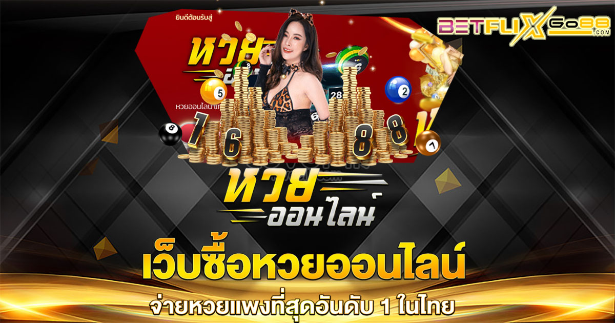 หวยเด็ด ออนไลน์-"lottery"