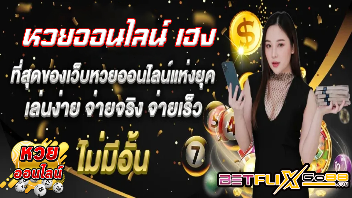 หวยออนไลน์ เฮง-"Lucky online lottery"