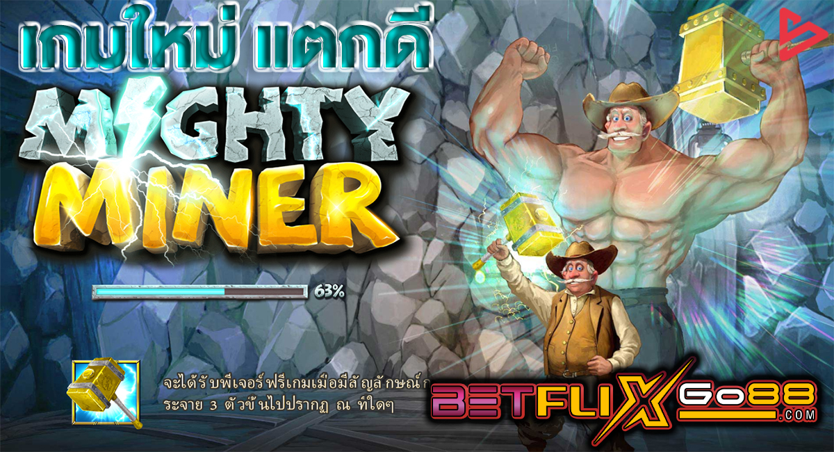 สล็อต Mighty Miners-"Mighty Miners slots"