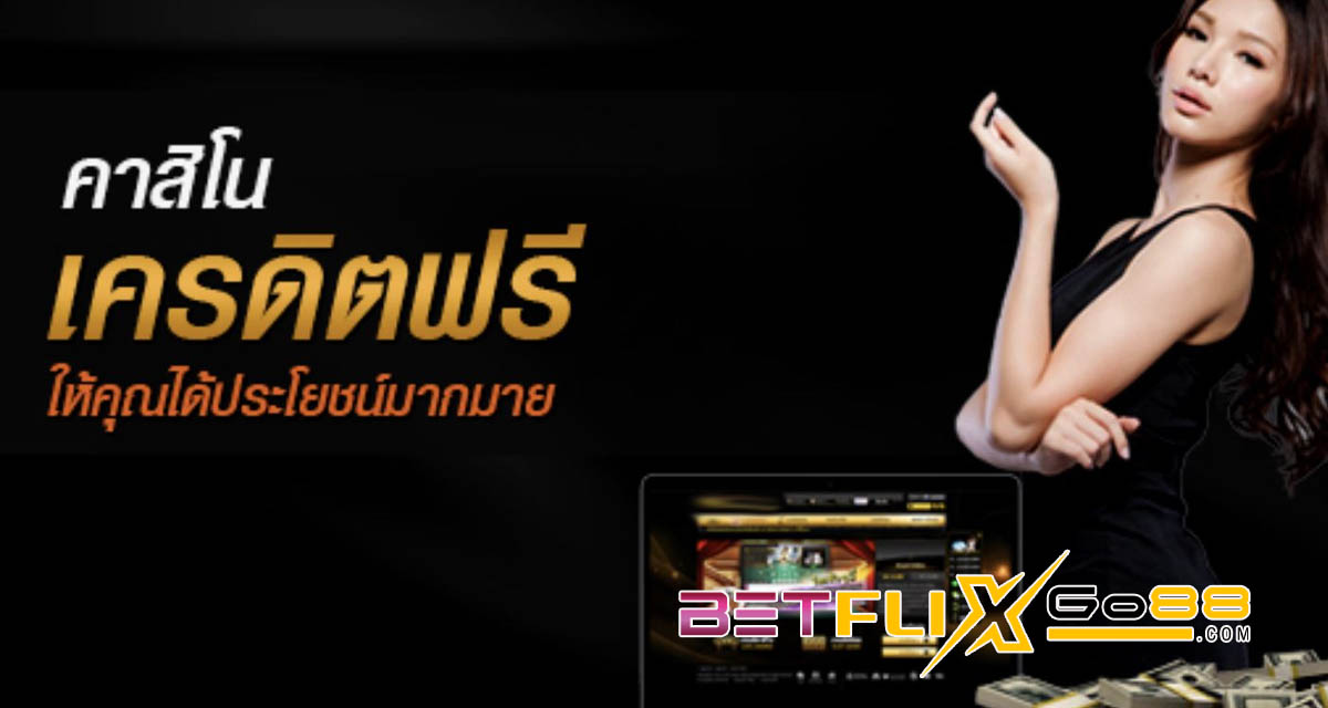 คาสิโนออนไลน์เว็บตรง เครดิตฟรี - "Online casino, direct website, free credit"