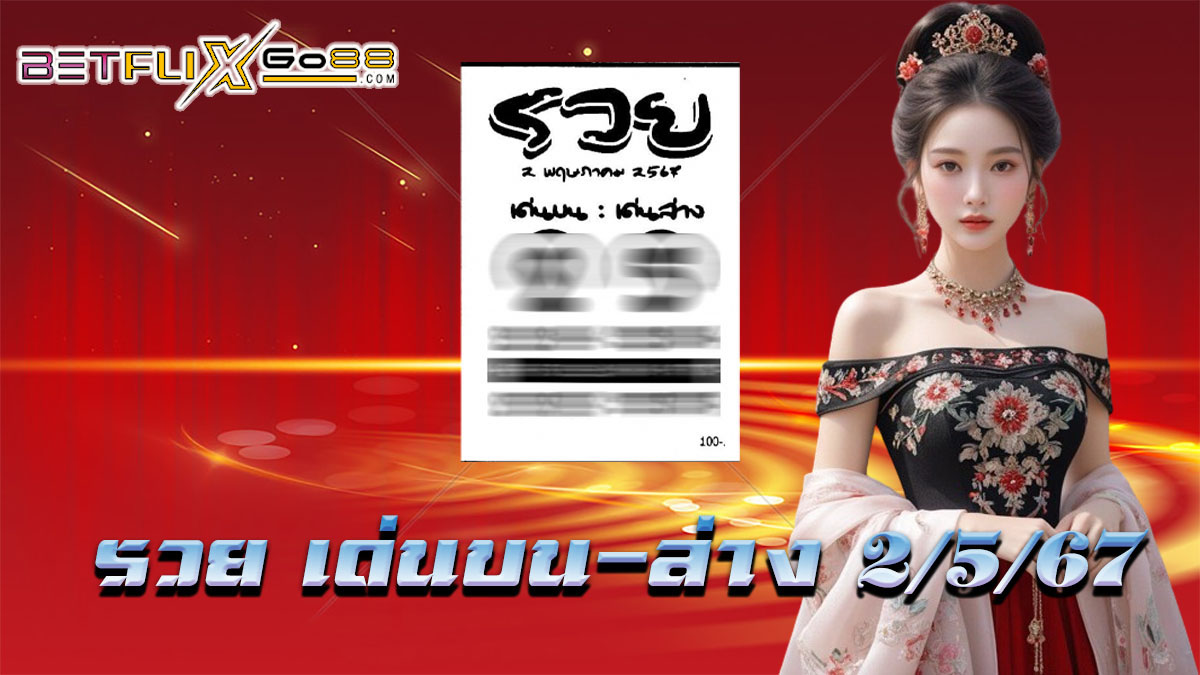 หวยรวย เลขเด่นบน-ล่าง-"lottery"