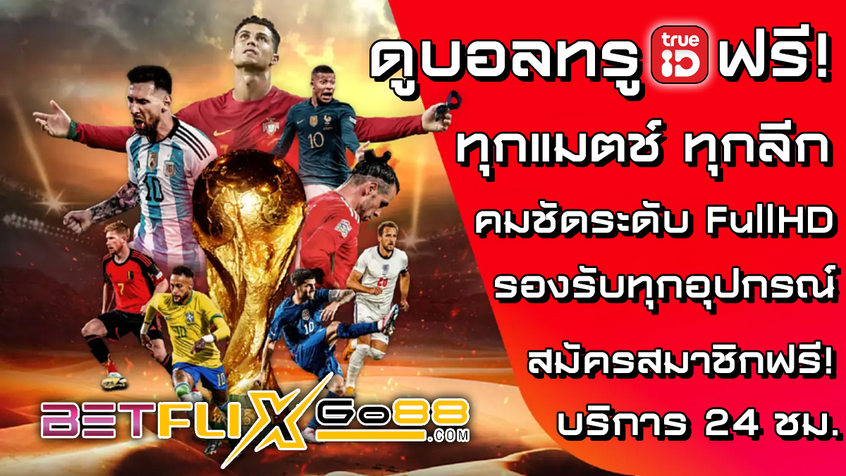 ดูบอลฟรีทรู -"Football betting"