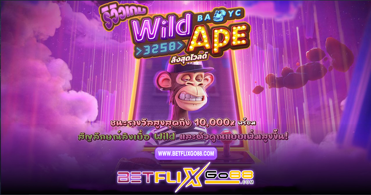 สล็อต Wild Ape -"Slots"