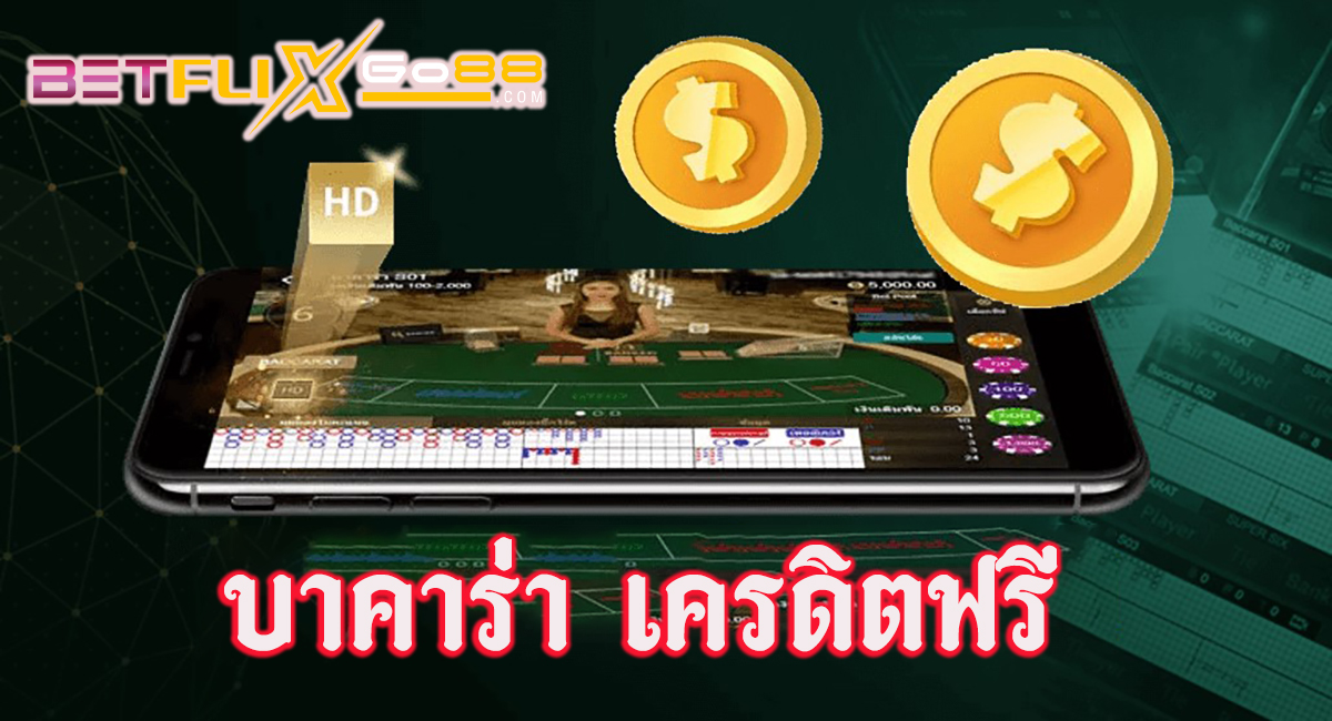 บาคาร่า1688เครดิตฟรี-"Baccarat 1688 free credit"