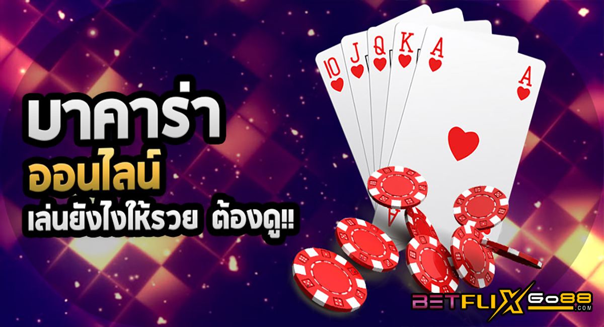 เกมบาคาร่า-"Baccarat game"