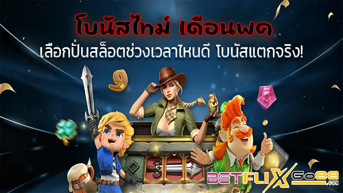 โบนัสไทม์ เดือนพค-"Bonus time in May"