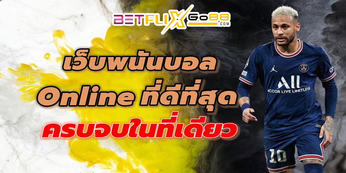 เว็บบอล888-"Football website888"