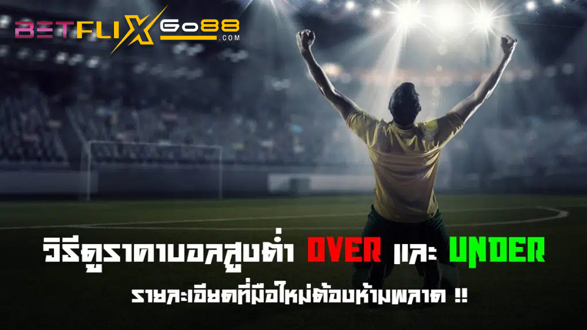 ราคาบอลสูงต่ำ-"High and low football prices"