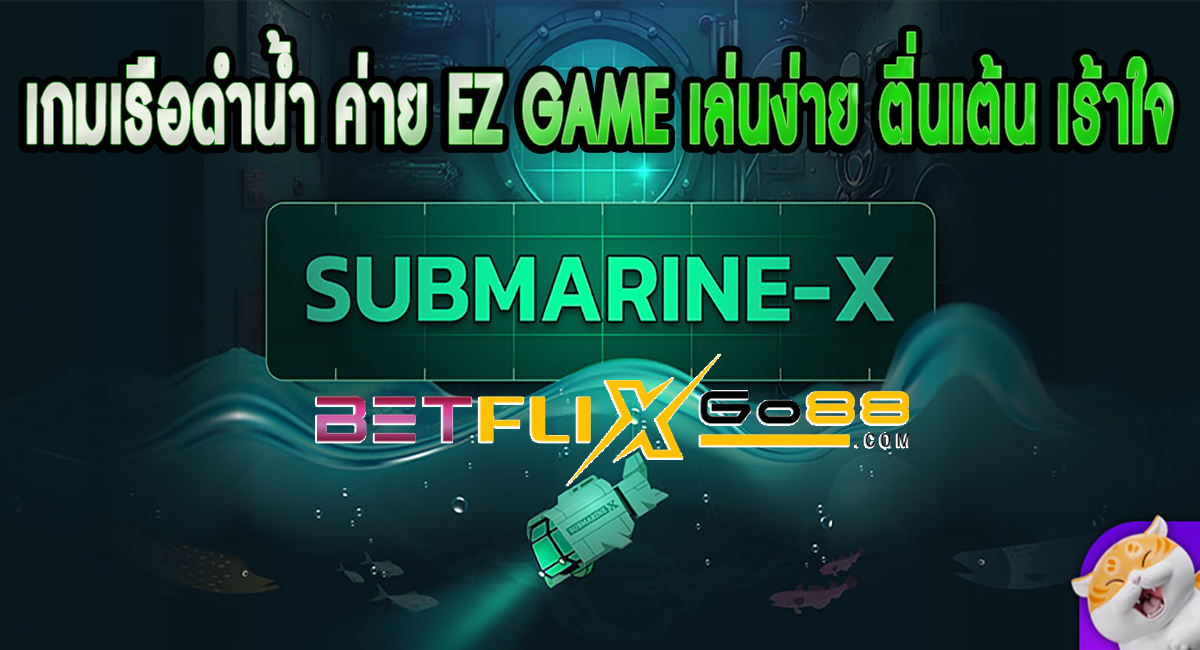 วิธีเล่นเกม Submarine-x-"How to play Submarine-x game"