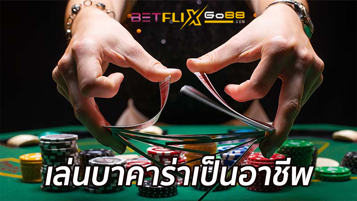 เล่นบาคาร่าเป็นอาชีพ-"Play baccarat professionally"