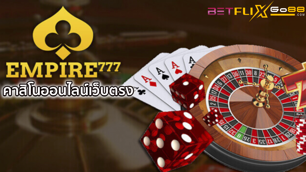 empire777 เว็บคาสิโน-"empire777 casino website"