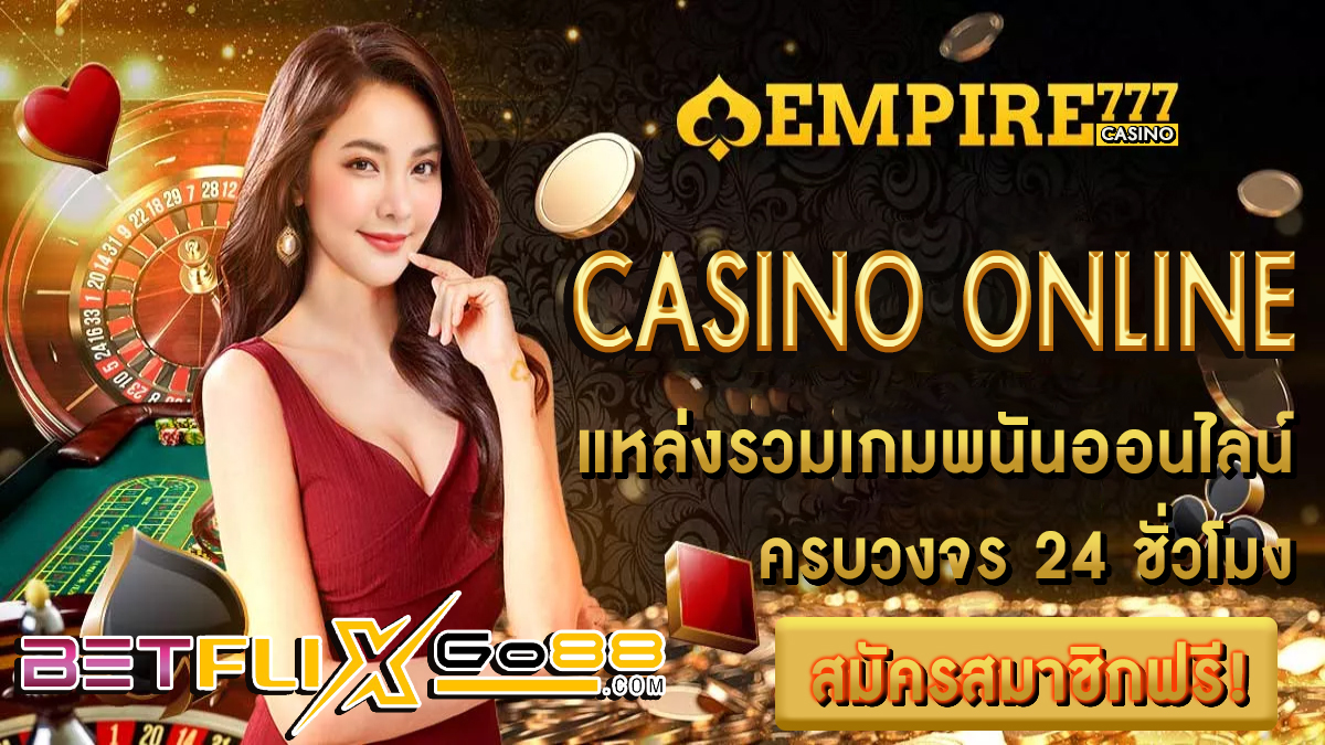 empire777 คาสิโนออนไลน์ -"Casino"