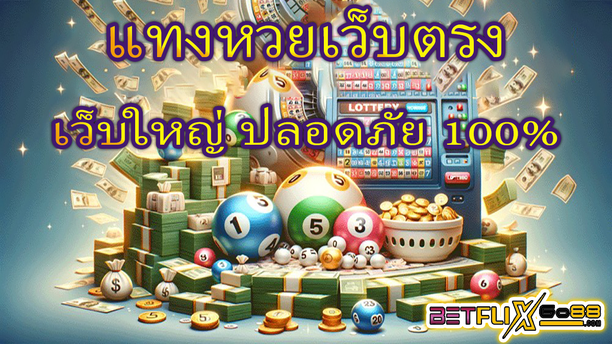 แทงหวยเว็บตรง -"lottery"