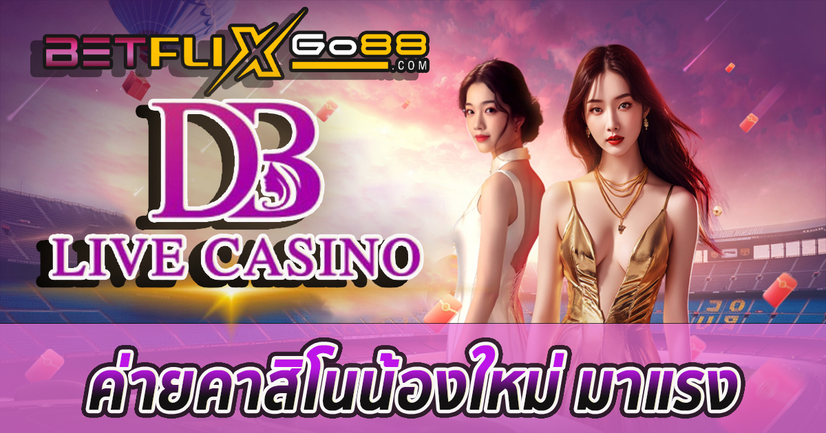 ค่ายDB Live Casino-''DB Live Casino Camp''