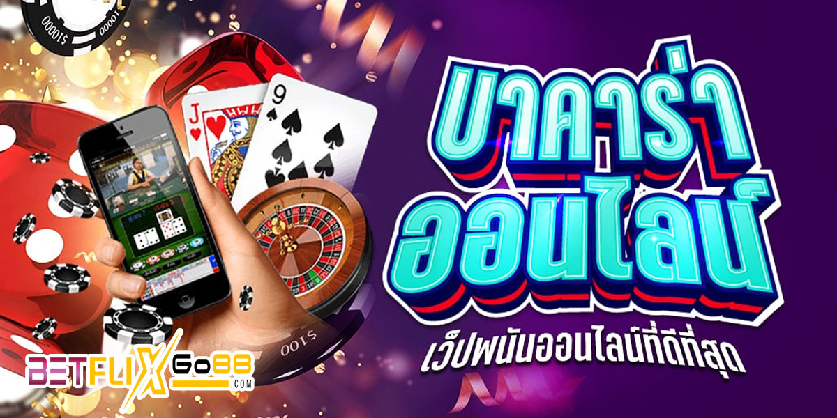 ดาวน์โหลดบาคาร่า888 -"Download Baccarat 888"