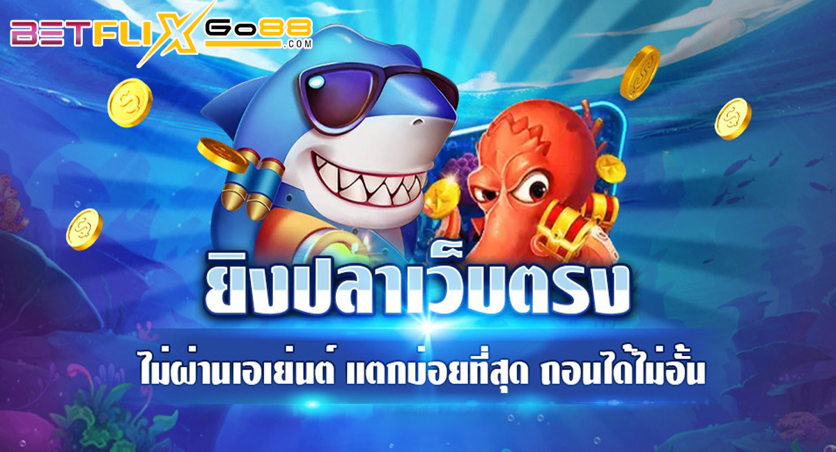 เกมยิงปลา 0.1 แตกง่าย-"Fish shooting game 0.1 easily broken"