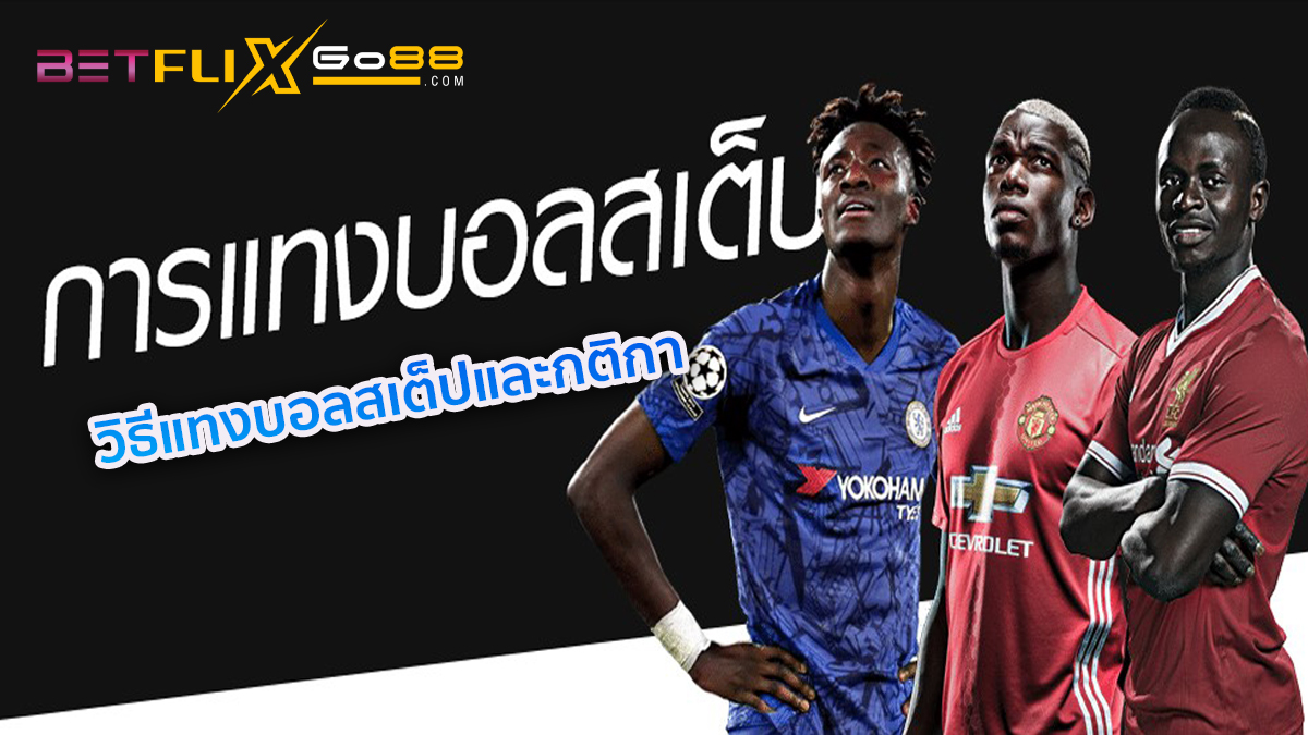 วิธีแทงบอลสเต็ปในเว็บ-"How to bet on football steps on the website"