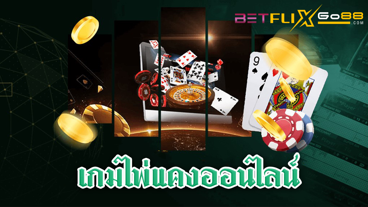 เกมไพ่แคง ออนไลน์-"Kaeng card game online"