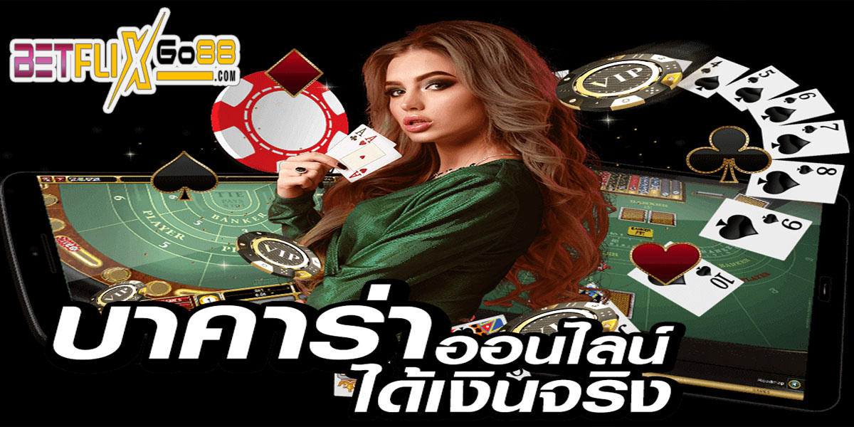 เว็บบาคาร่าสด Joker-"Live Baccarat Joker"