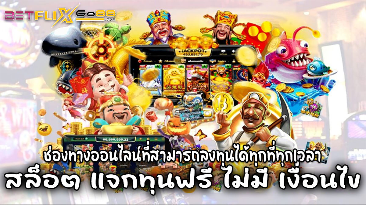 สล็อต แจกทุนฟรี ไม่มี เงื่อนไข -"Slots give away free capital, no conditions."