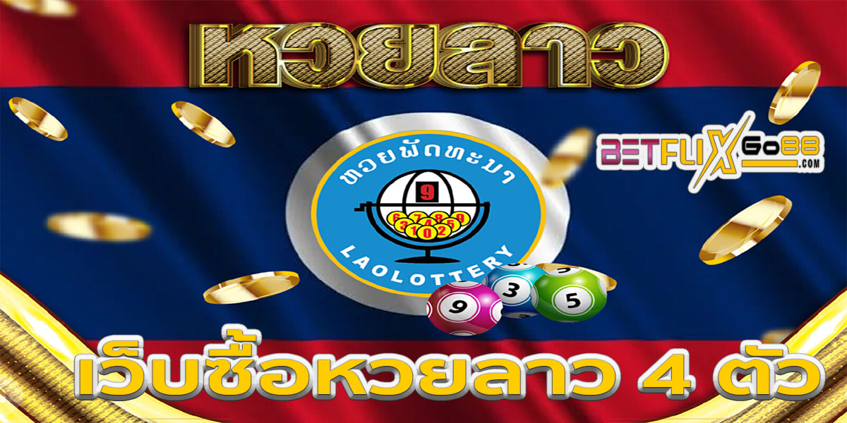 เว็บซื้อหวยลาว 4 ตัว-"Website to buy 4 Lao lottery numbers"