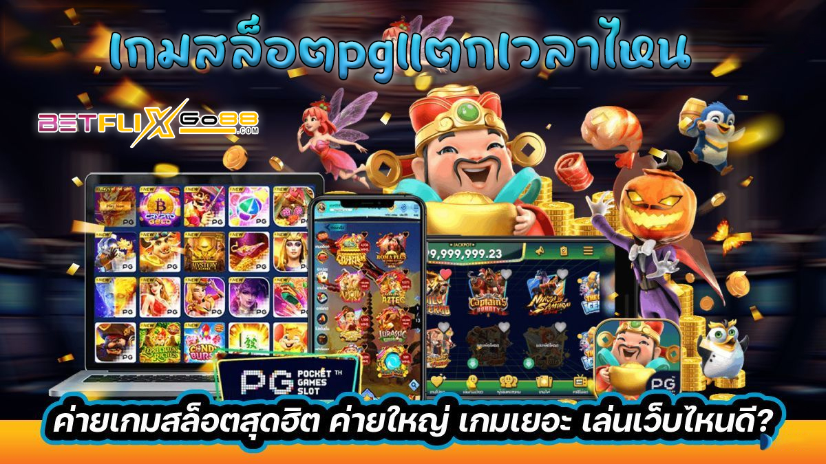 เกมสล็อตpgแตกเวลาไหน-"When does the pg slot game break"