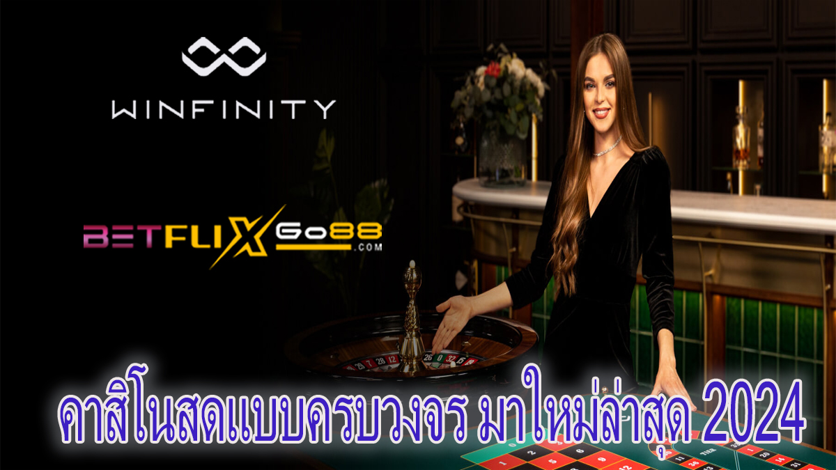 เกมคาสิโน Winfinity -"Casino"