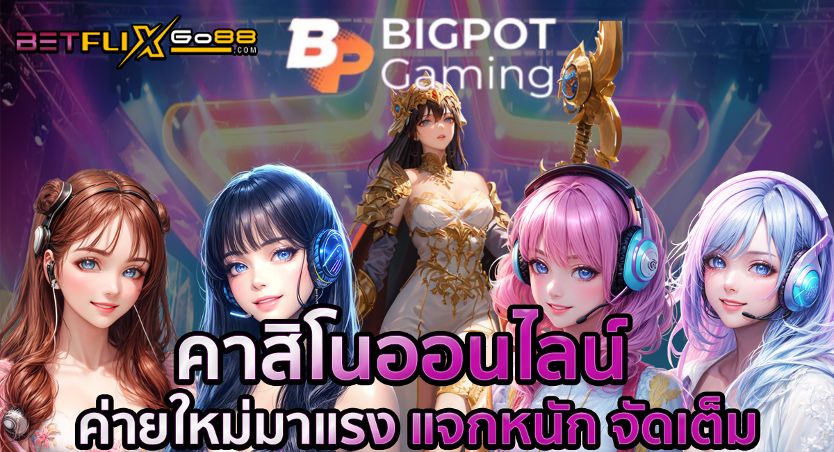 bigpot gaming คือ-"bigpot gaming is"