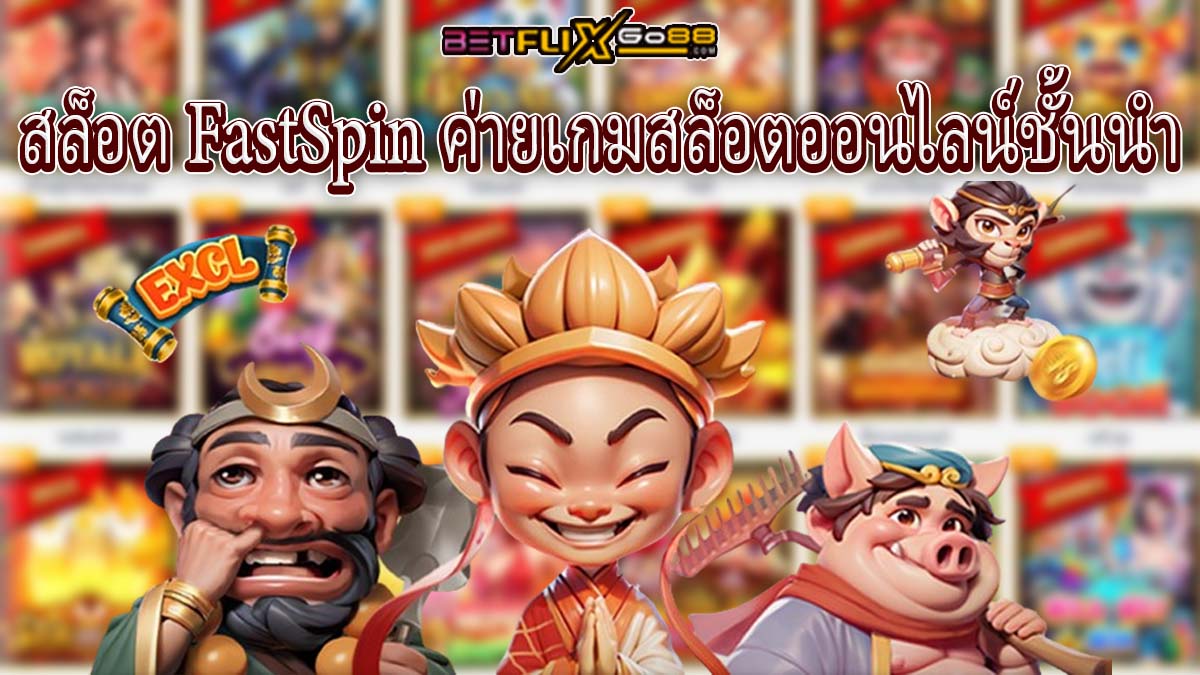 สล็อต FastSpin-"FastSpin Slots"