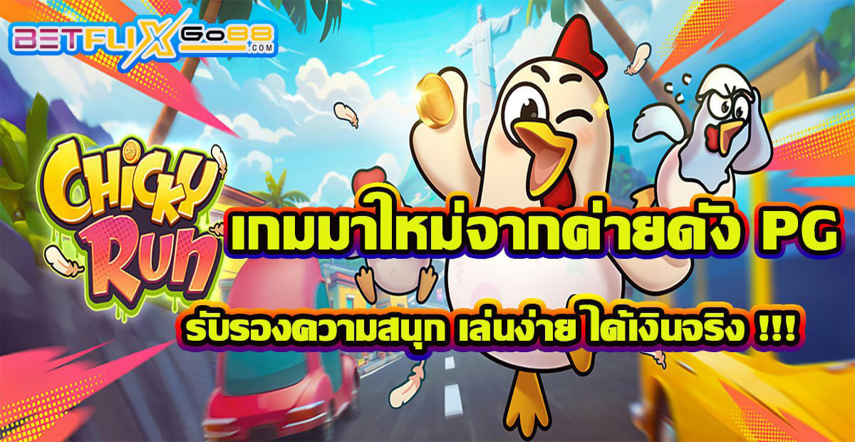 เกมChicky Run -"GameChicky Run"