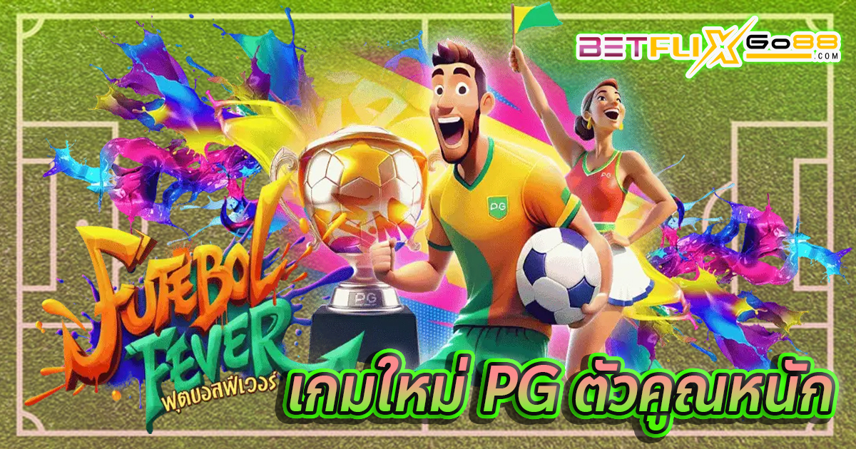 เกมFutebol Fever-''GameFutebol Fever''