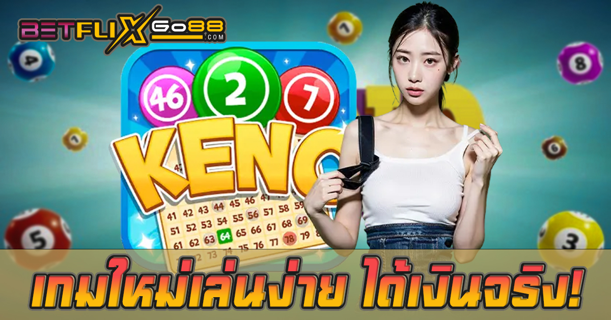 keno เล่นยังไง-''How to play keno''