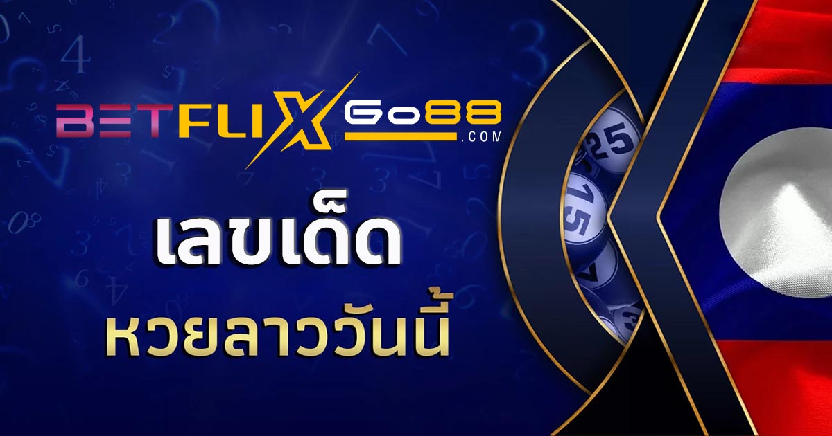 เลขเด็ดหวยลาว-''Lao lottery lucky numbers''