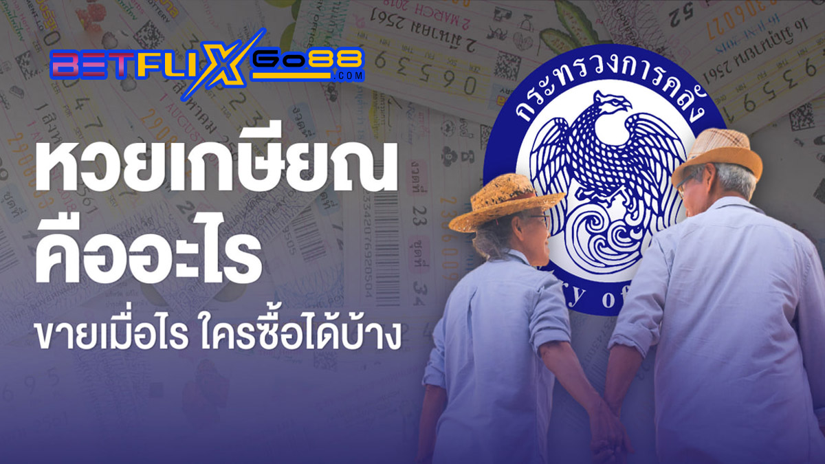 หวยเกษียณ-"Retirement lottery"