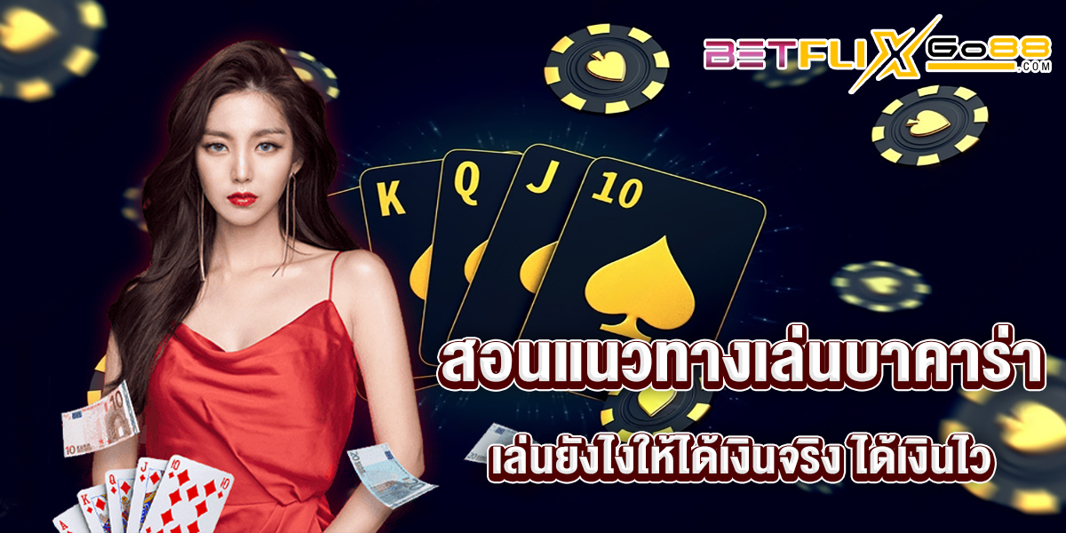 สอนแนวทางเล่นบาคาร่า-"baccarat"