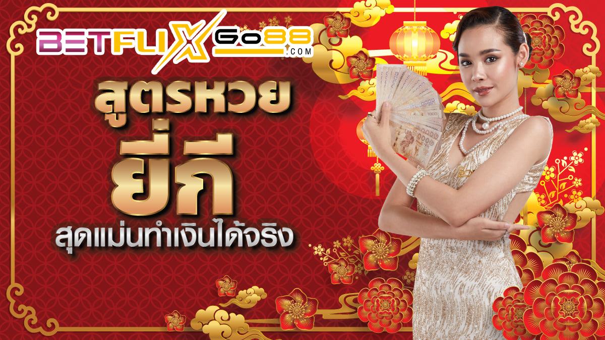 สูตรยี่กี huay-"Yeekee recipe huay"