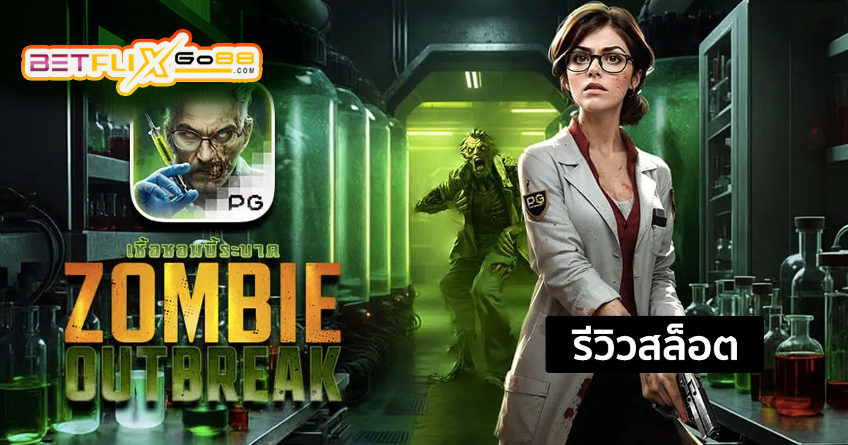 สล็อต Zombie Outbreak -"Zombie Outbreak slot"